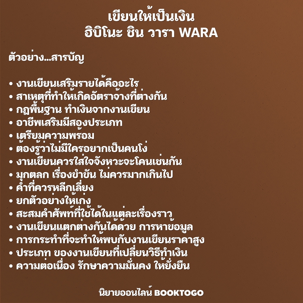 (พร้อมส่ง) เขียนให้เป็นเงิน ฮิบิโนะ ชิน วารา WARA