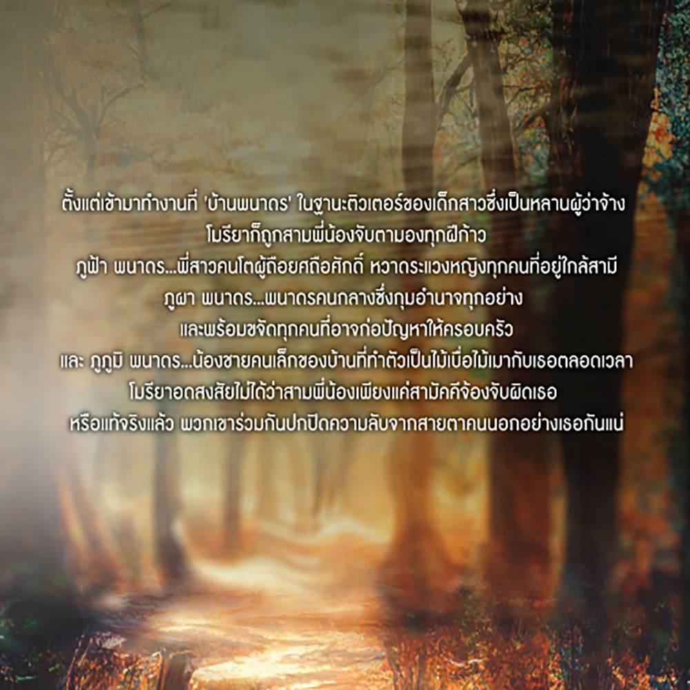 (พร้อมส่ง) พรางพนา ภาพิมล พิมพ์คำ Pimkham