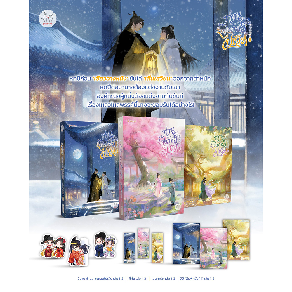 (พร้อมส่ง) ท่าน... จงถอยไปเสีย เล่ม 1-3 (3 เล่มจบ) ปู้ติงหลิวหลี Jamsai