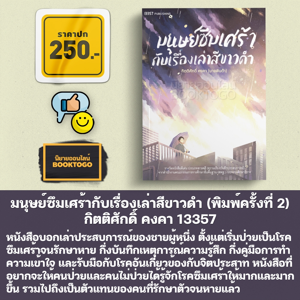 (พร้อมส่ง) มนุษย์ซึมเศร้ากับเรื่องเล่าสีขาวดำ (พิมพ์ครั้งที่ 2) กิตติศักดิ์ คงคา 13357