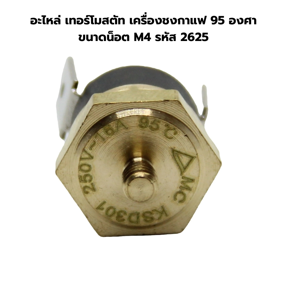 อะไหล่ เทอร์โมสตัท เครื่องชงกาแฟ 95 องศา ขนาดน็อต M4 รหัส 2625