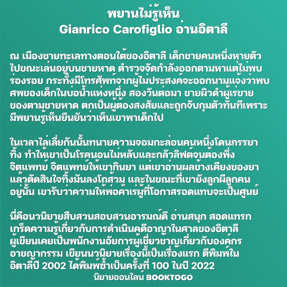 (พร้อมส่ง) ปิดตาสู้ + พยานไม่รู้เห็น Gianrico Carofiglio อ่านอิตาลี