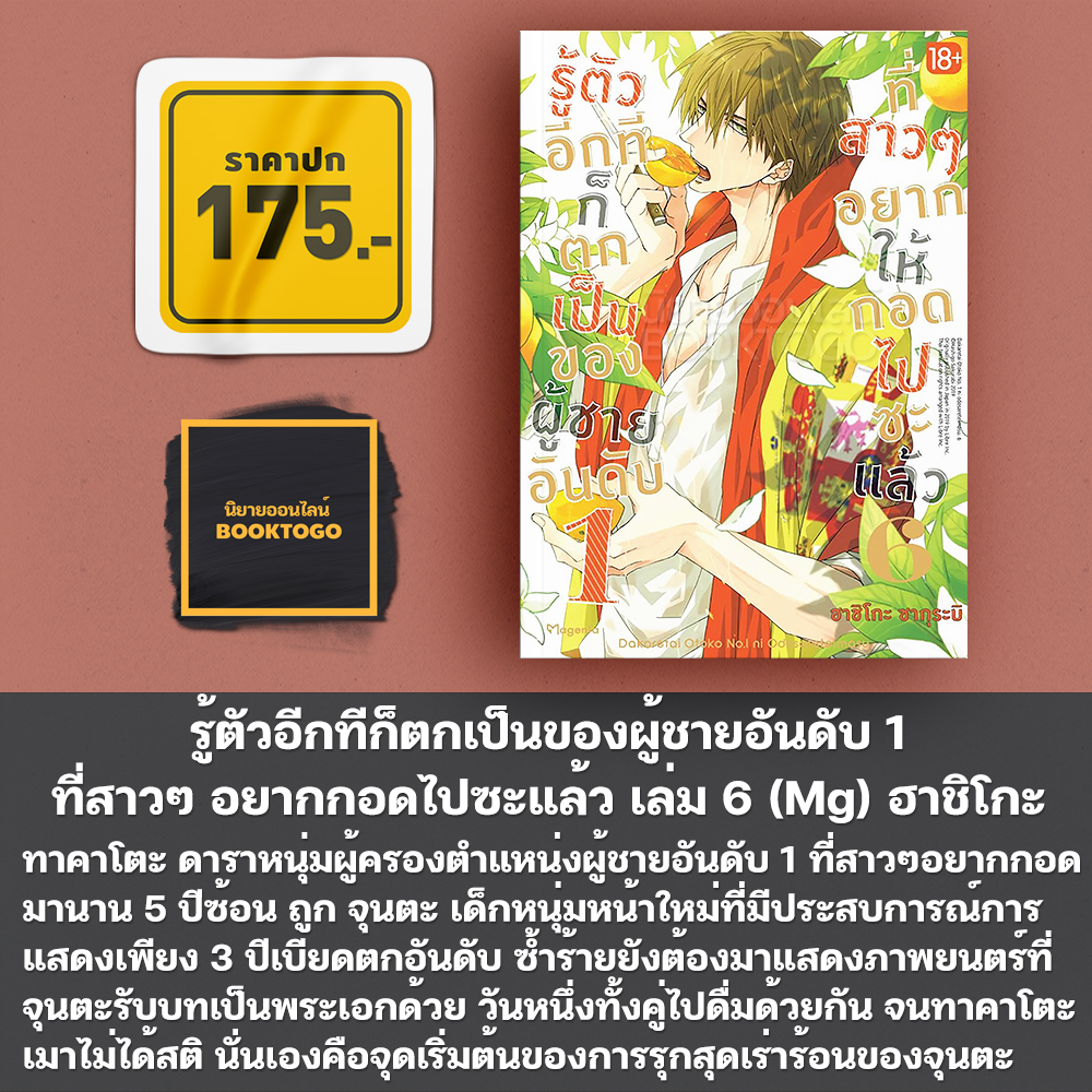 (เริ่มส่ง 11/11/68) รู้ตัวอีกทีก็ตกเป็นของผู้ชายอันดับ 1 ที่สาวๆ อยากกอดไปซะแล้ว 1-9 (Mg) ฮาชิโกะ ซากุระบิ Phoenix