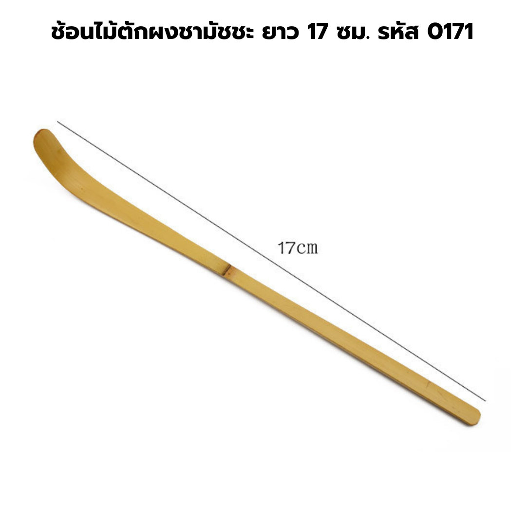 ช้อนไม้ตักผงชามัชชะ ยาว 17 ซม. รหัส 0171