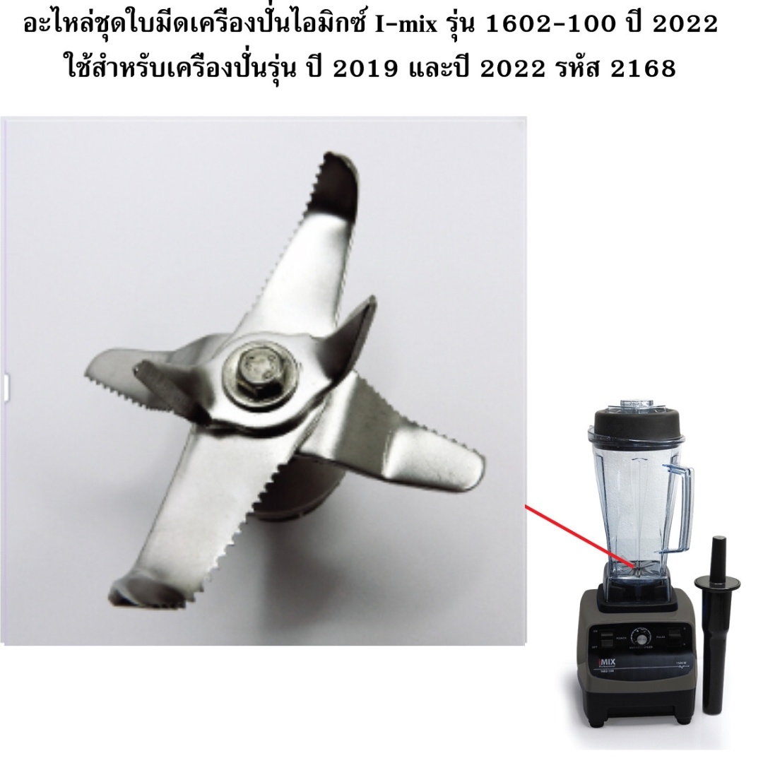 อะไหล่ชุดใบมีดเครื่องปั่นไอมิกซ์ I-mix รุ่น 1602-100 ปี 2022 ใช้สำหรับเครื่องปั่นรุ่น ปี 2019 และปี 2022 รหัส 2168