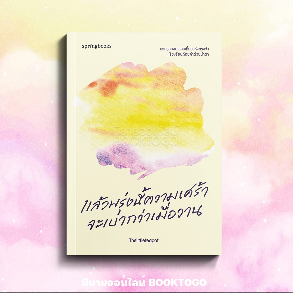 (พร้อมส่ง) แล้วพรุ่งนี้ความเศร้าจะเบากว่าเมื่อวาน Thelittleteapot Springbooks