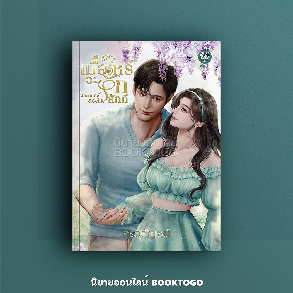 (พร้อมส่ง) เมื่อไหร่จะรักสักที กรวลัญชน์ เป็นหนึ่งสำนักพิมพ์