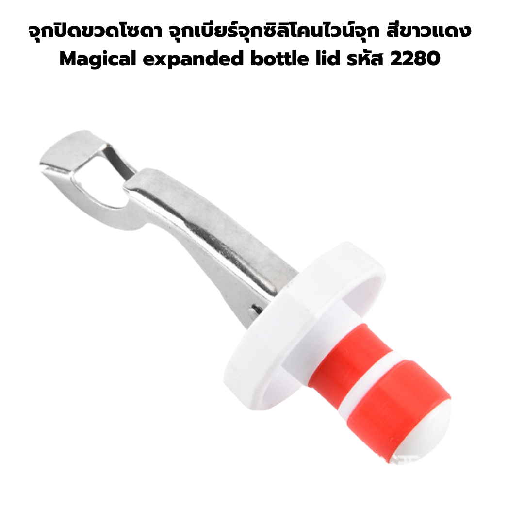 จุกปิดขวดโซดา จุกเบียร์จุกซิลิโคนไวน์จุก สีขาวแดง Magical expanded bottle lid รหัส 2280