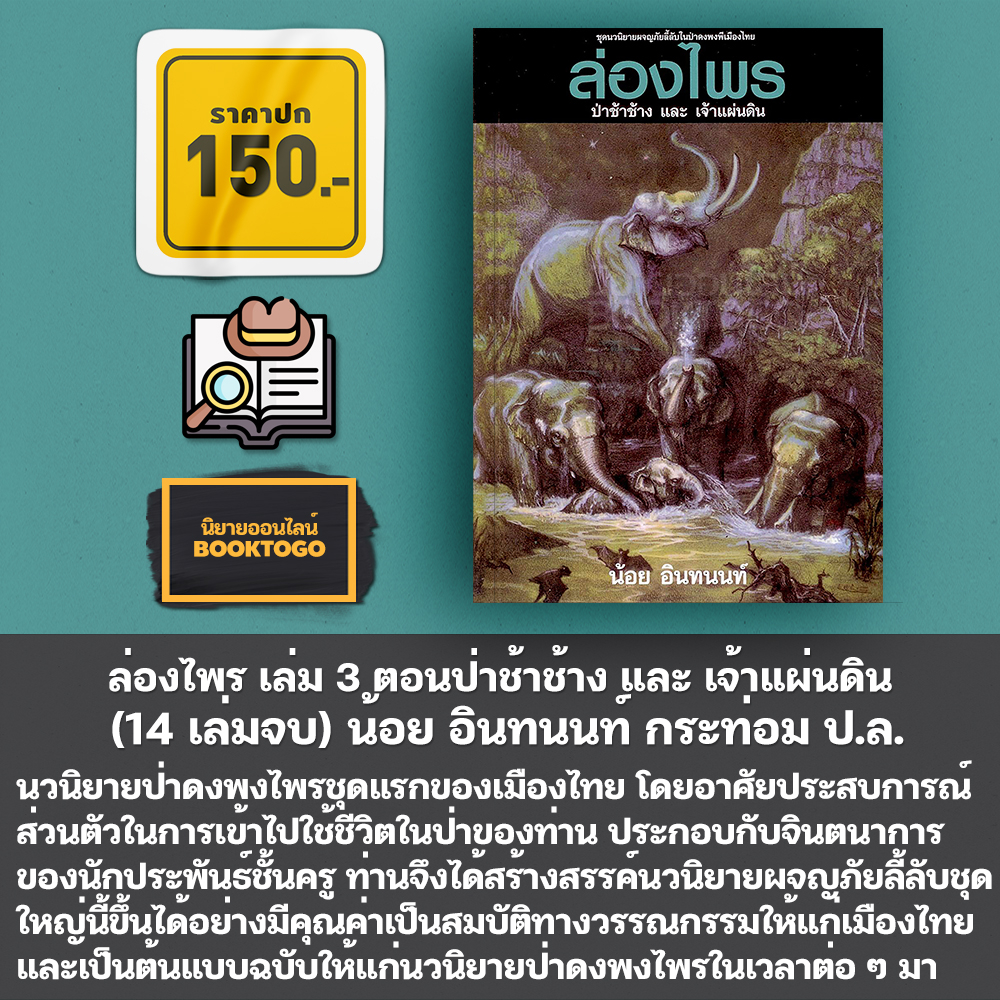 (พร้อมส่ง) ล่องไพร เล่ม 1-14 (14 เล่มจบ) + ลูกไพร น้อย อินทนนท์ กระท่อม ป.ล.