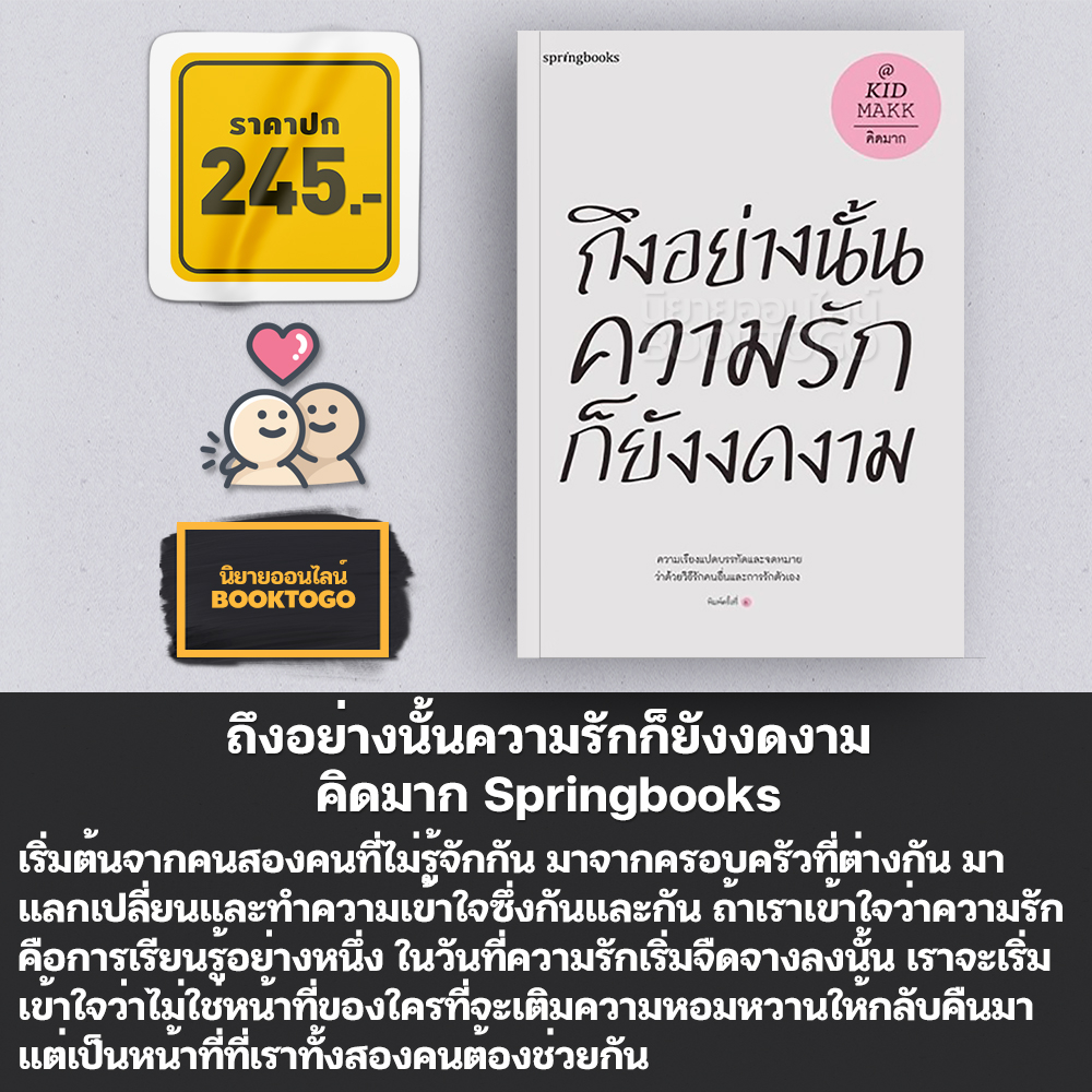 (พร้อมส่ง) ถึงอย่างนั้นความรักก็ยังงดงาม คิดมาก Springbooks