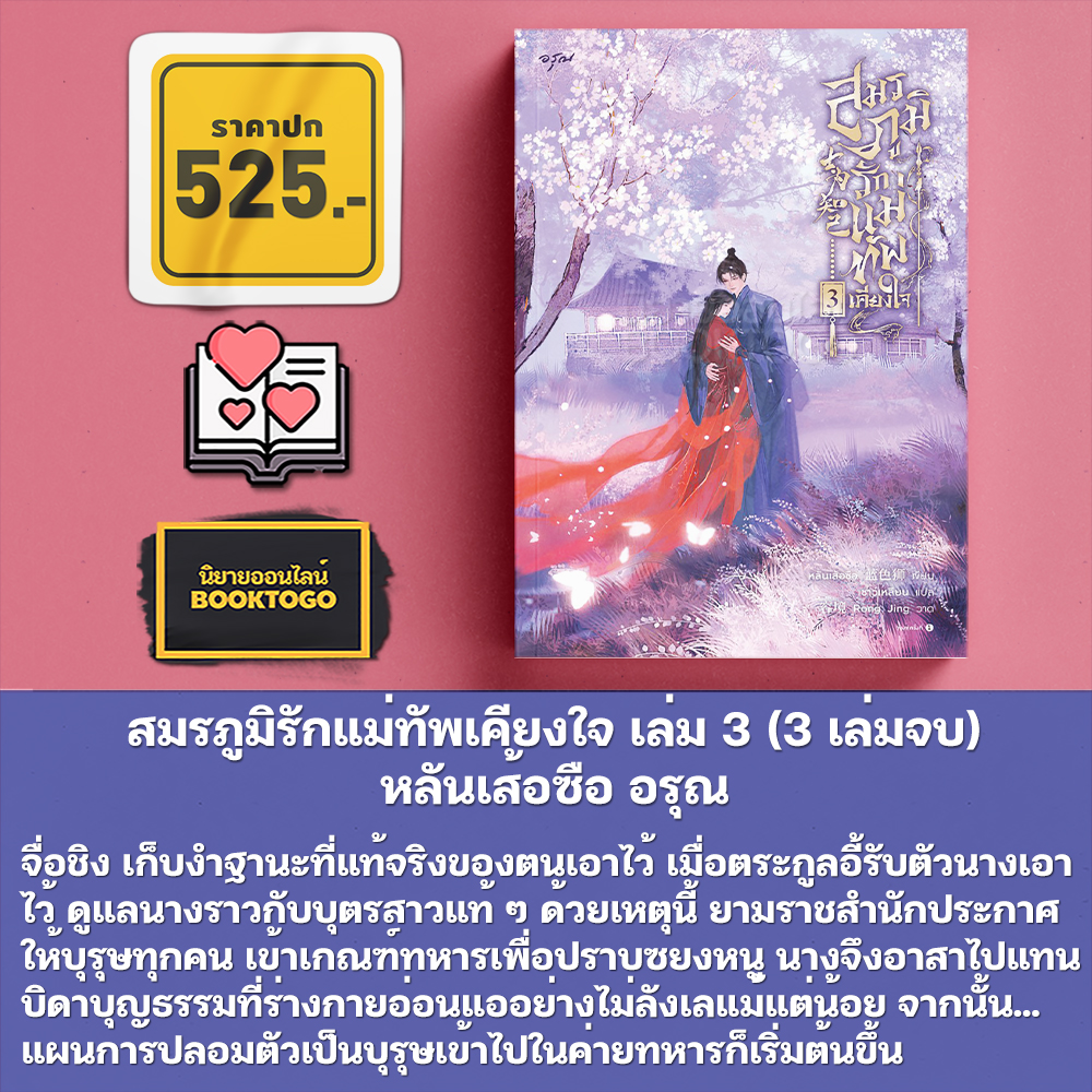 (พร้อมส่ง) สมรภูมิรักแม่ทัพเคียงใจ เล่ม 1-3 (3 เล่มจบ) หลันเส้อซือ อรุณ