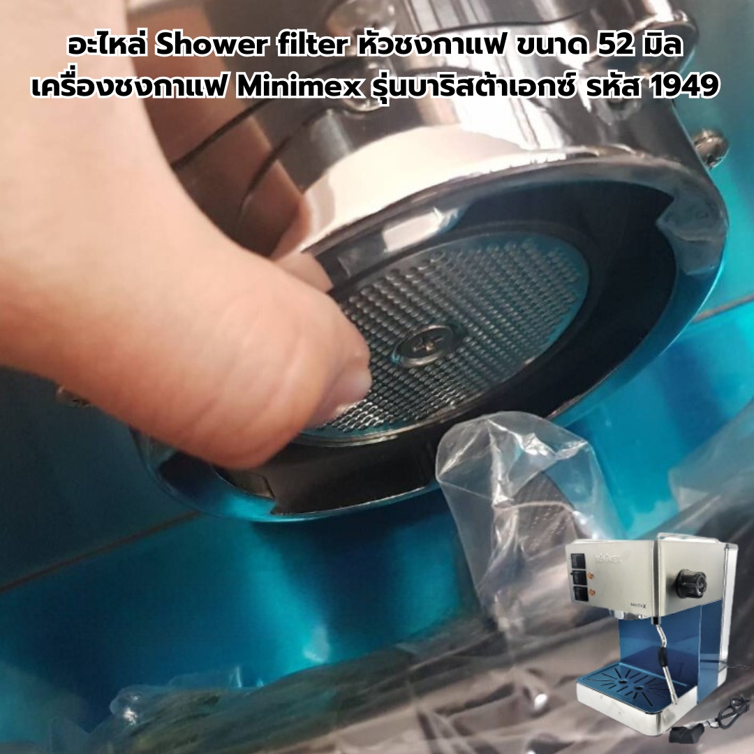 อะไหล่ Shower filter หัวชงกาแฟ ขนาด 52 มิล เครื่องชงกาแฟ Minimex รุ่นบาริสต้าเอกซ์ รหัส 1949
