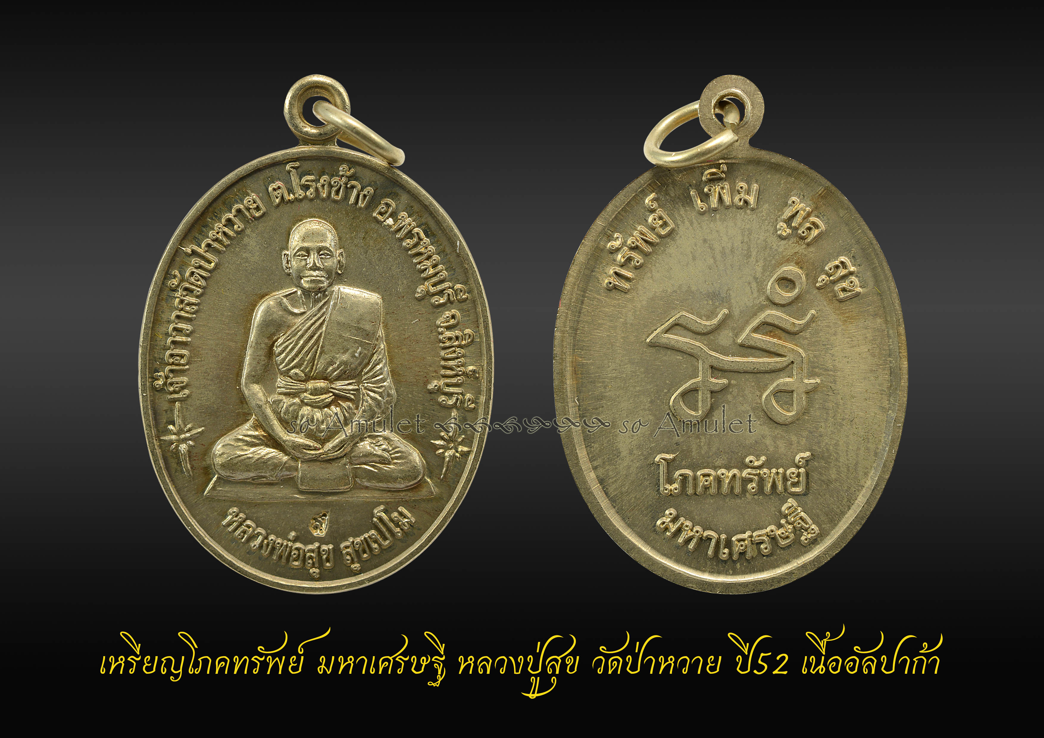 เหรียญโภคทรัพย์ มหาเศรษฐี หลวงปู่สุข วัดป่าหวาย ปี52 เนื้ออัลปาก้า