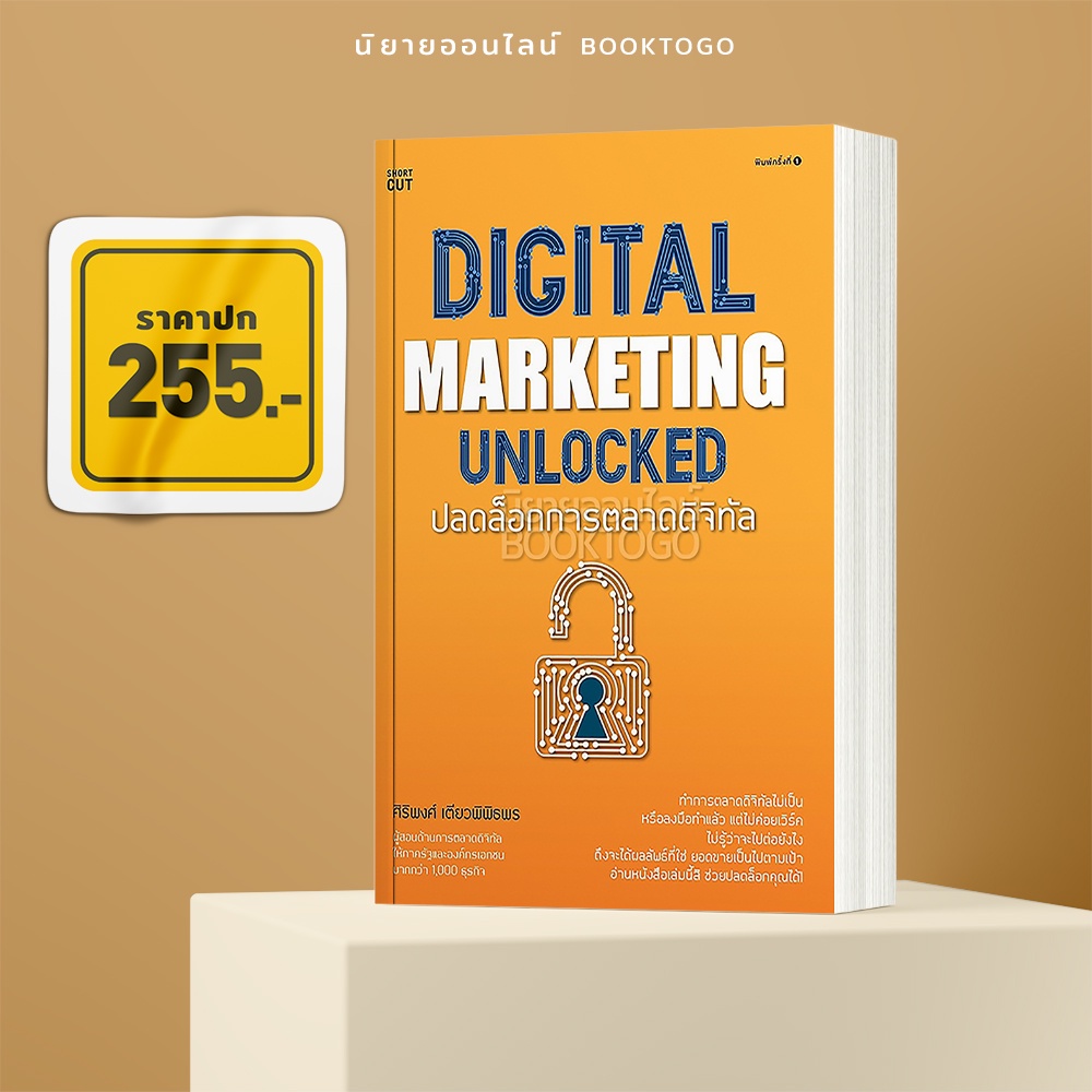 (พร้อมส่ง) Digital marketing unlocked ปลดล็อกการตลาดดิจิทัล ศิริพงศ์ เตียวพิพิธพร Shortcut