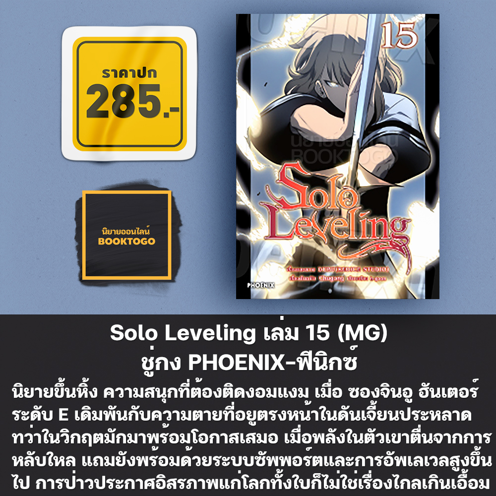 (เริ่มส่ง 24-26/10/68) Solo Leveling 1-18 (Mg) ชู่กง PHOENIX-ฟีนิกซ์