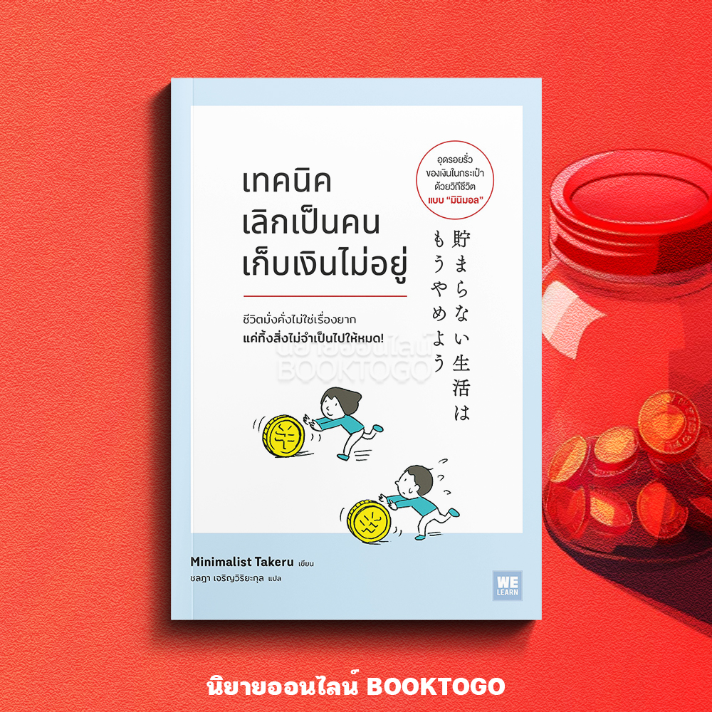 (พร้อมส่ง) เทคนิคเลิกเป็นคนเก็บเงินไม่อยู่ Minimalist Takeru วีเลิร์น (WeLearn)