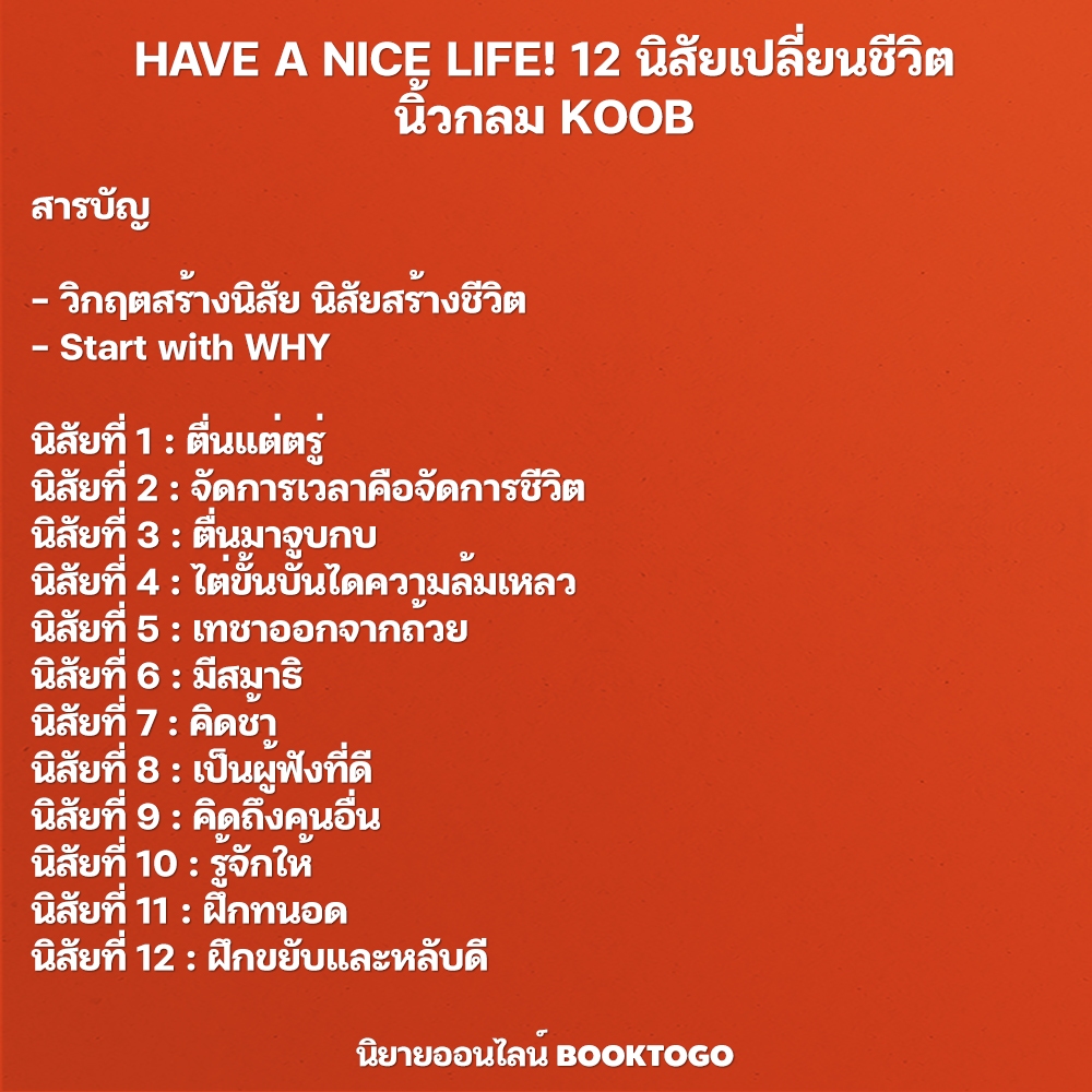 (พร้อมส่ง) Have a nice life 12 นิสัยเปลี่ยนชีวิต + Live in Peace ไม่เป็นบ้าไปกับโลก นิ้วกลม KOOB