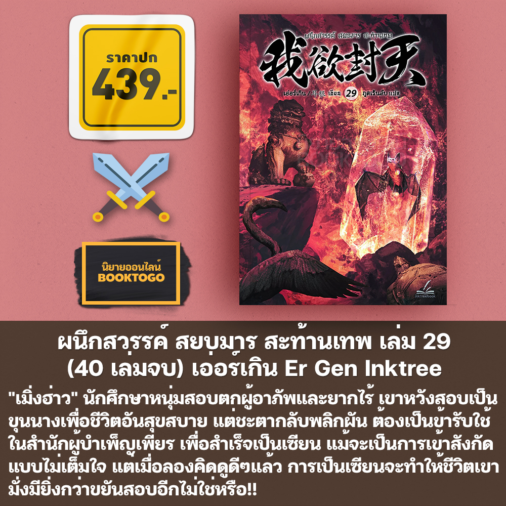 (เริ่มส่ง 30/10/68) ผนึกสวรรค์ สยบมาร สะท้านเทพ เล่ม 1-29 (30 เล่มจบ) เอ่อร์เกิน Er Gen Inktreebook