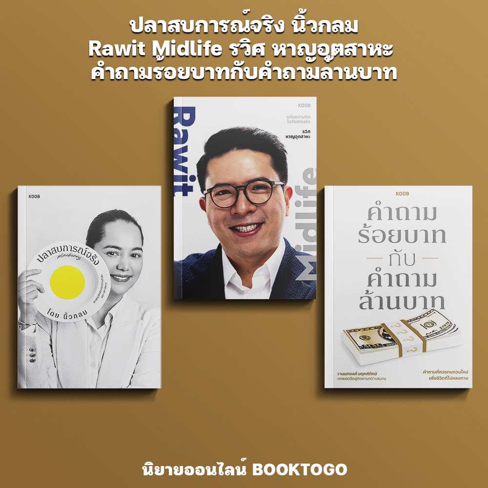 (พร้อมส่ง) คำถามร้อยบาทกับคำถามล้านบาท + Rawit Midlife + ปลาสบการณ์จริง นิ้วกลม KOOB