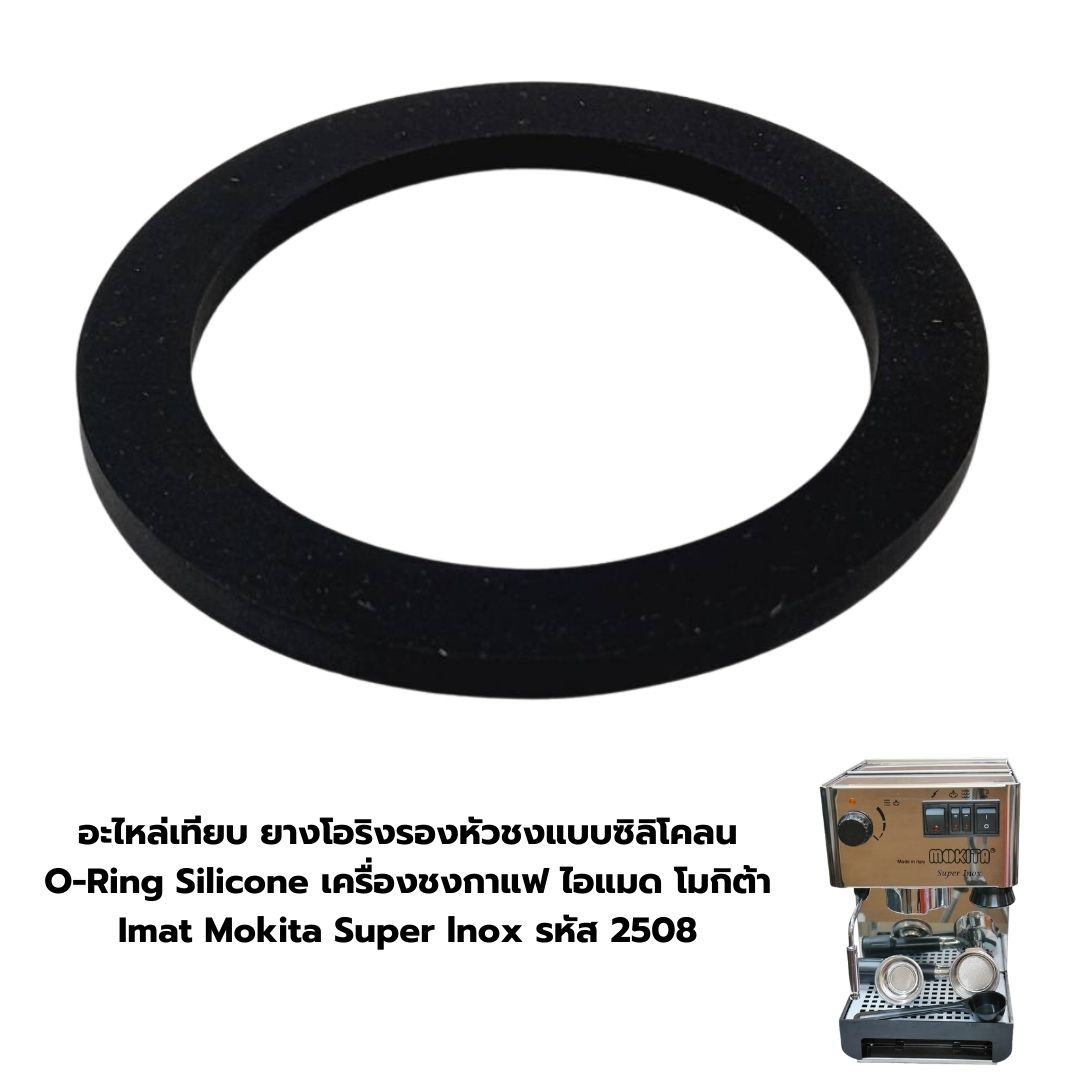 อะไหล่เทียบ ยางโอริงรองหัวชงแบบซิลิโคลน O-Ring Silicone เครื่องชงกาแฟ ไอแมด โมกิต้า Imat Mokita Super lnox รหัส 2508