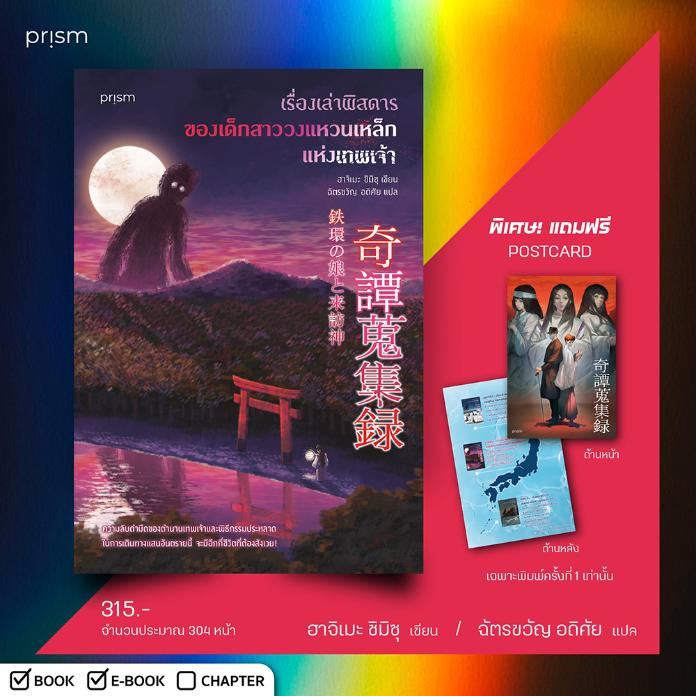 (พร้อมส่ง) เรื่องเล่าพิสดารของเด็กสาววงแหวนเหล็กแห่งเทพเจ้า ฮาจิเมะ ชิมิซุ PRISM