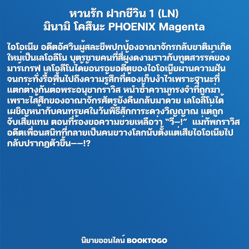 (พร้อมส่ง) หวนรัก ฝากชีวิน เล่ม 1-2 (LN) มินามิ โคสึนะ PHOENIX Magenta