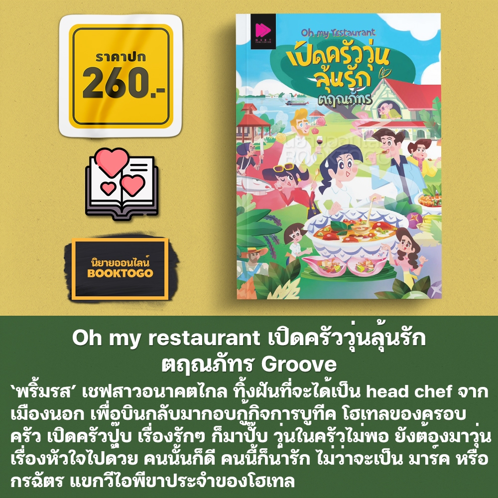 (พร้อมส่ง) Oh my restaurant เปิดครัววุ่นลุ้นรัก ตฤณภัทร Groove