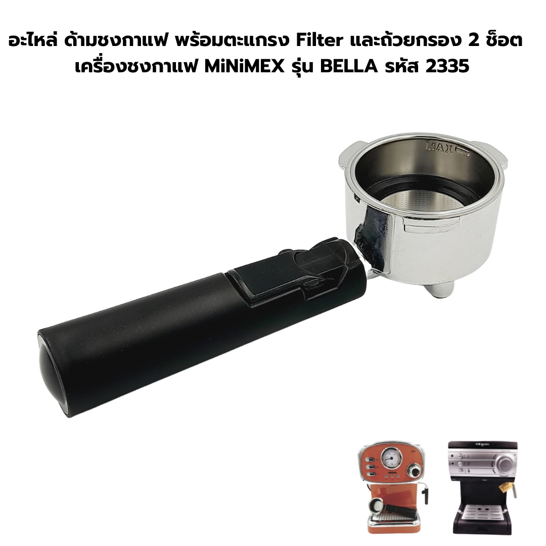 อะไหล่ ด้ามชงกาแฟ พร้อมตะแกรง Filter และถ้วยกรอง 2 ช็อต เครื่องชงกาแฟ MiNiMEX รุ่น BELLA รหัส 2557
