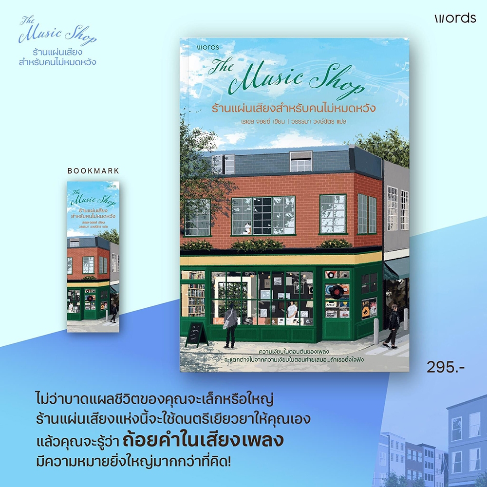 (พร้อมส่ง) ร้านแผ่นเสียงสำหรับคนไม่หมดหวัง เรเชล จอยซ์ Words