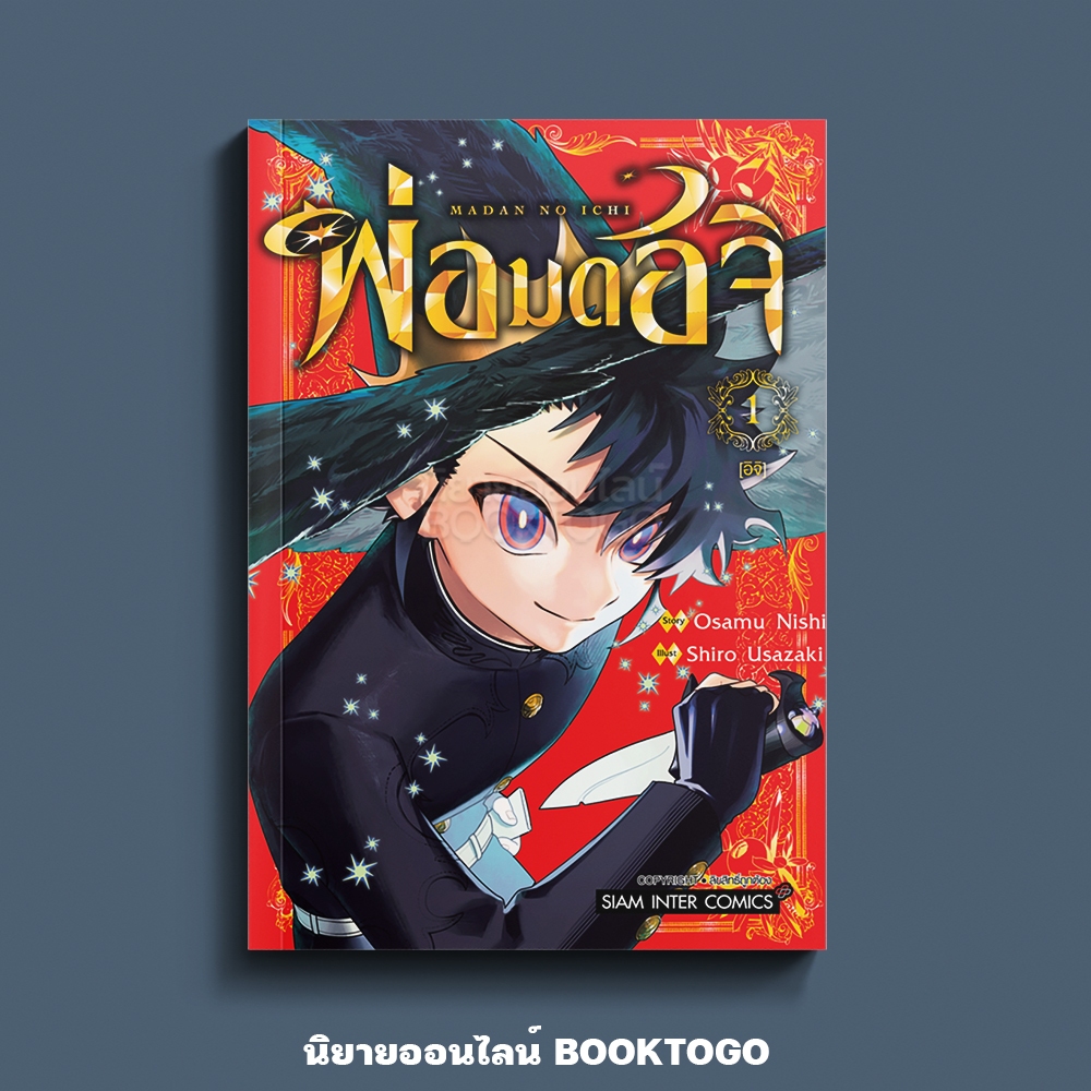 (เริ่มส่ง 30/10/68) พ่อมดอิจิ เล่ม 1-2 Nishi Osamu, Shiro Usazaki สยามอินเตอร์ Siam Inter
