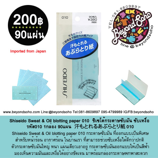Shiseido Sweat & Oil blotting paper 010 ชิเซโด้กระดาษซับมัน ซับเหงื่อ รหัส010 1กล่อง 90แผ่น