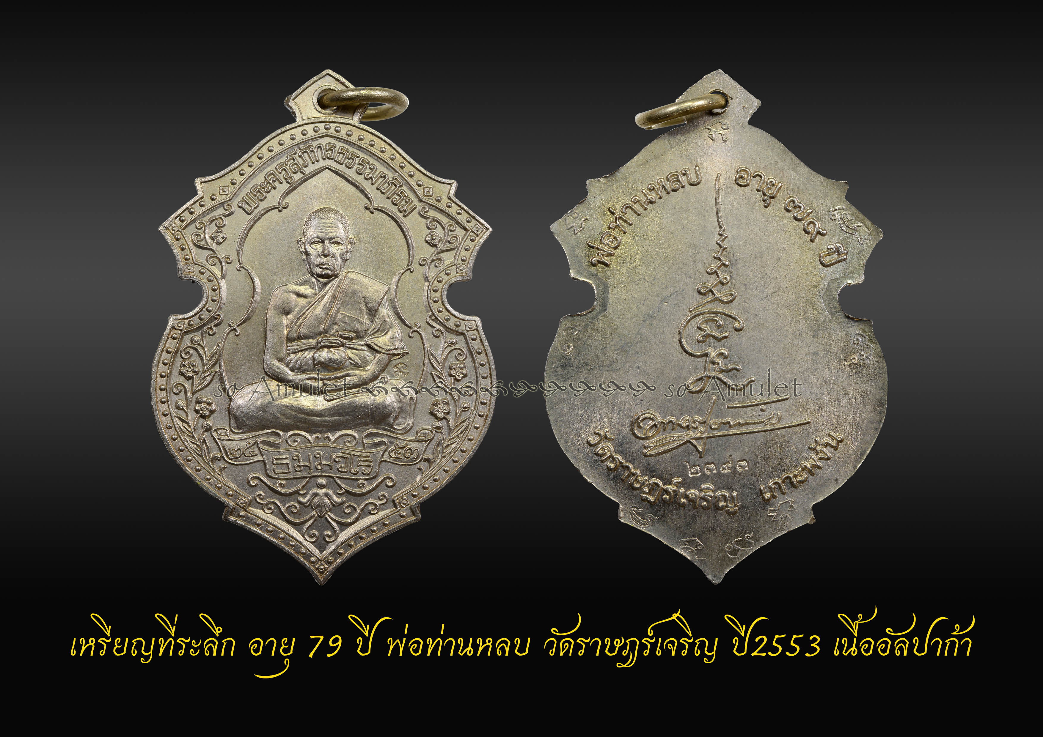 เหรียญที่ระลึกอายุ 79 ปี พ่อท่านหลบ วัดราษฎร์เจริญ ปี2553 เนื้ออัลปาก้า