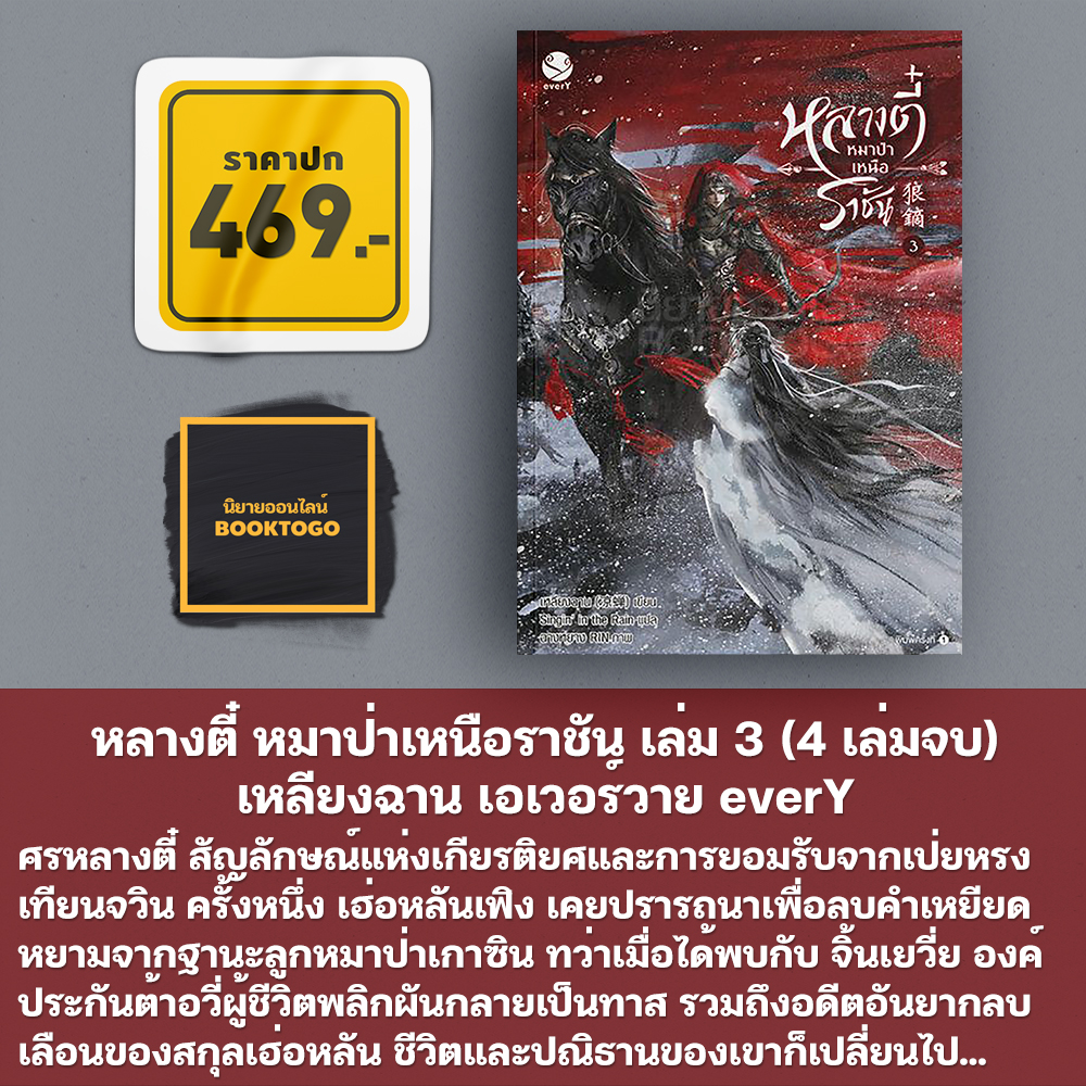 (พร้อมส่ง) หลางตี๋ หมาป่าเหนือราชัน เล่ม 1-4 (4 เล่มจบ) เหลียงฉาน เอเวอร์วาย everY