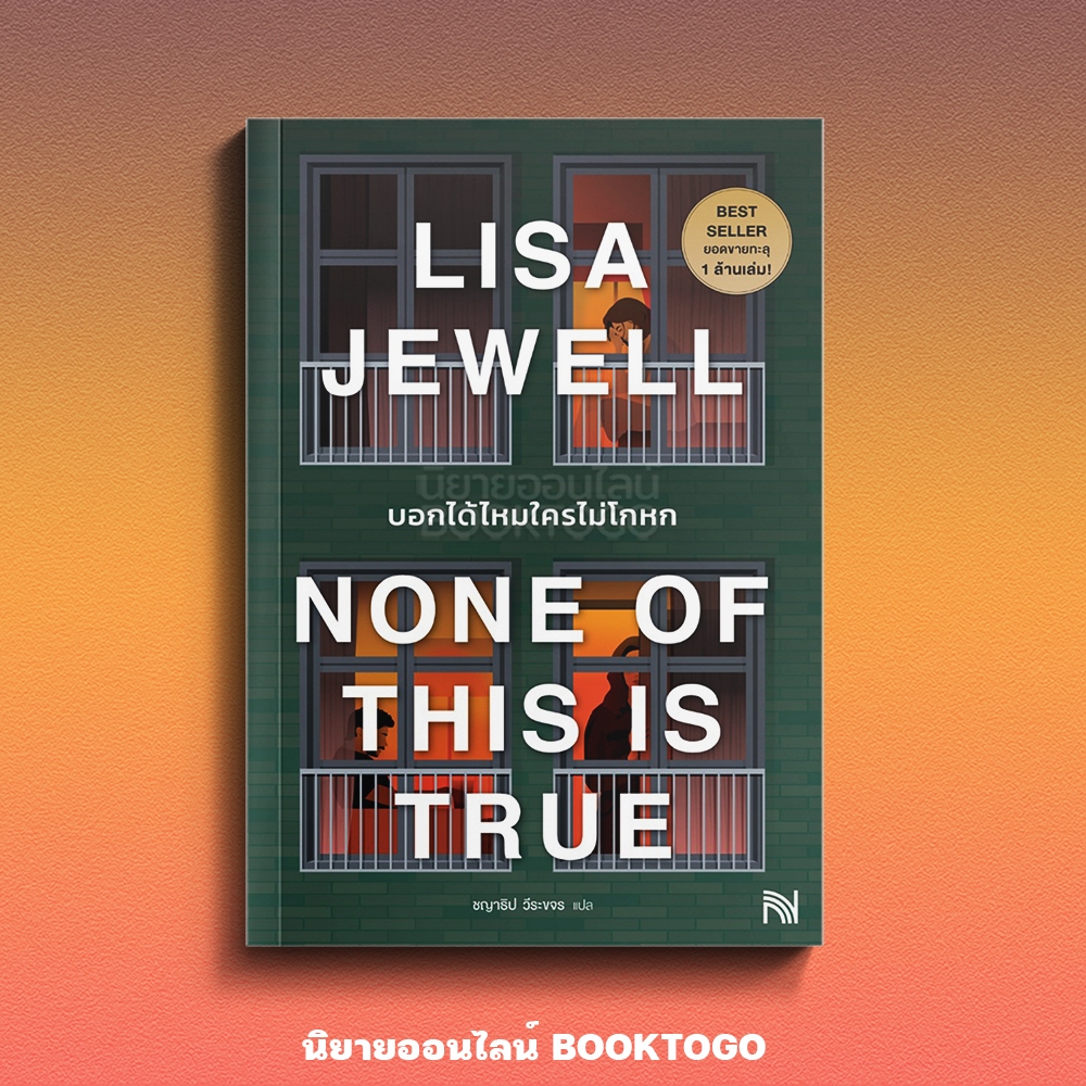 (เริ่มส่ง 16-19/10/68) None of This Is True บอกได้ไหมใครไม่โกหก Lisa Jewell น้ำพุ