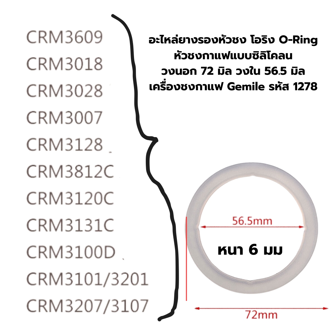 อะไหล่ยางรองหัวชง โอริง O-Ring หัวชงกาแฟแบบซิลิโคลน วงนอก 72 มิล วงใน 56.5 มิล เครื่องชงกาแฟ Gemile รหัส 1278