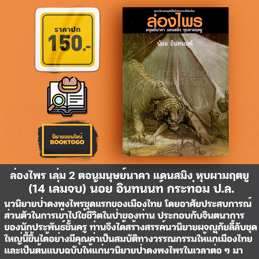 (พร้อมส่ง) ล่องไพร เล่ม 1-14 (14 เล่มจบ) + ลูกไพร น้อย อินทนนท์ กระท่อม ป.ล.