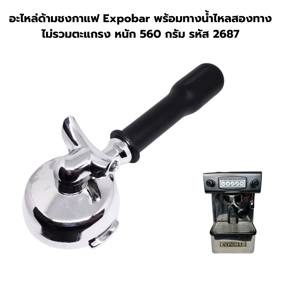 อะไหล่ด้ามชงกาแฟ Expobar พร้อมทางน้ำไหลสองทาง ไม่รวมตะแกรง หนัก 560 กรัม รหัส 2687