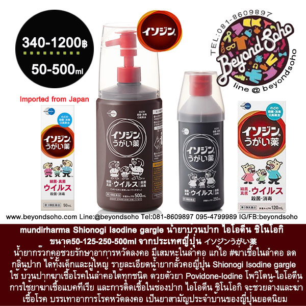 Shionogi Isodine gargle น้ำยาบ้วนปาก ไอโอดีน ชิโนโอกิ น้ำยาบ้วนปากที่มีส่วนผสมของโพวิโดน ไอโอดีน イソジン うがい薬