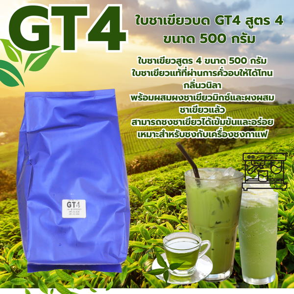 ใบชาเขียวบด GT4 สูตร 4 สไตล์นกแก้ว ขนาด 500 กรัม (ผสมผงชาเขียวแล้ว) รหัส 1714