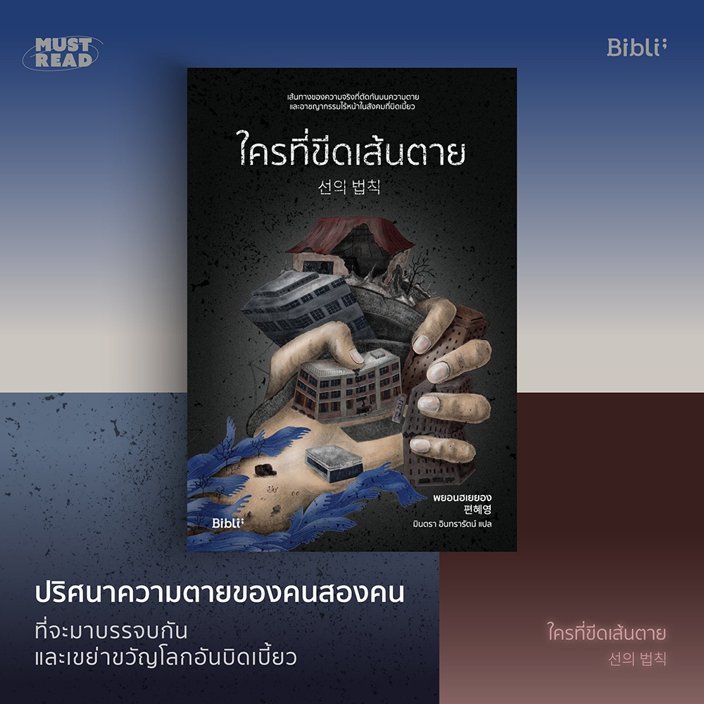 (พร้อมส่ง) ใครที่ขีดเส้นตาย พยอนฮเยยอง BIBLI