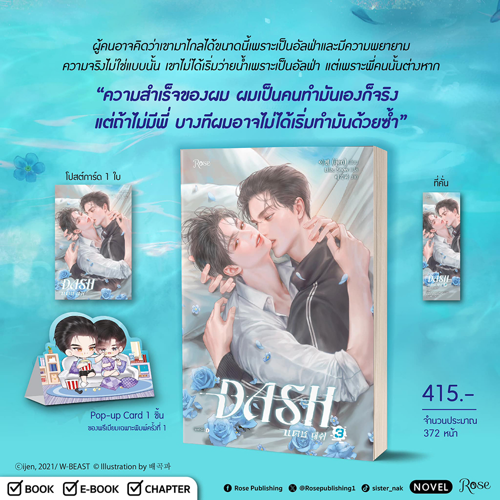 (พร้อมส่ง) DASH แดช เล่ม 1-5 (5 เล่มจบ) ijen Rose
