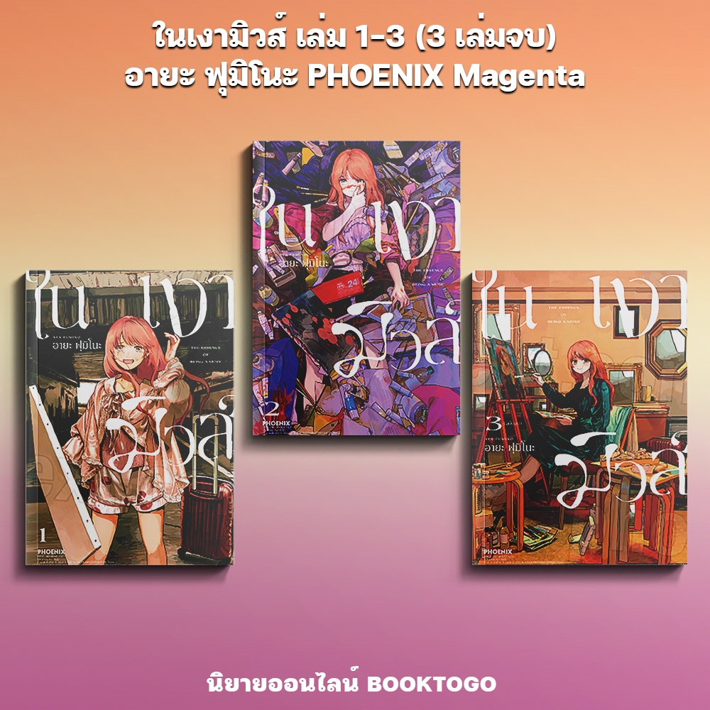 (พร้อมส่ง) ในเงามิวส์ เล่ม 1-3 (3 เล่มจบ) อายะ ฟุมิโนะ PHOENIX Magenta