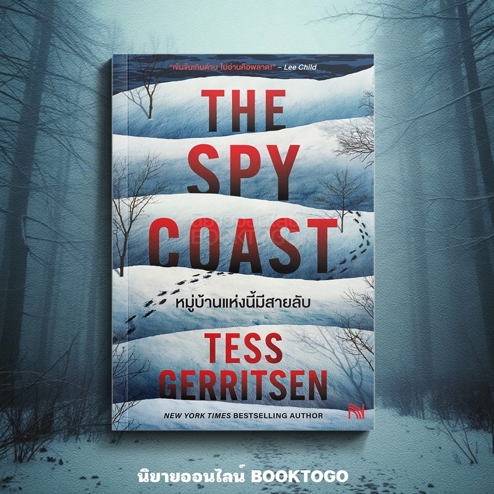 (เริ่มส่ง 16-19/10/68) The Spy Coast หมู่บ้านแห่งนี้มีสายลับ Tess Gerritsen น้ำพุ
