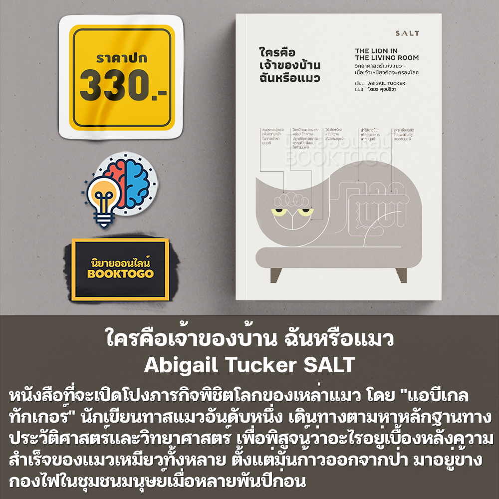(พร้อมส่ง) ใครคือเจ้าของบ้าน ฉันหรือแมว Abigail Tucker SALT