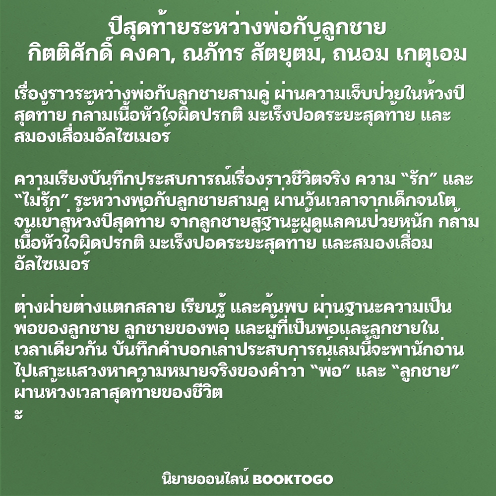 (พร้อมส่ง) ปีสุดท้ายระหว่างพ่อกับลูกชาย กิตติศักดิ์ คงคา, ณภัทร สัตยุตม์, ถนอม เกตุเอม 13357