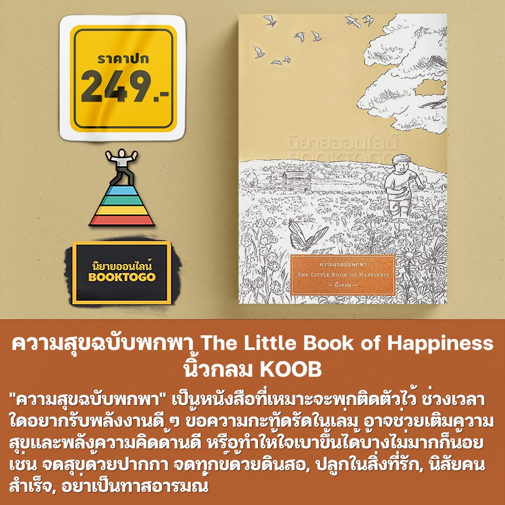 (พร้อมส่ง) ความสุขฉบับพกพา The Little Book of Happiness + ปัญญาฉบับกระเป๋า The Little Book of Wisdom นิ้วกลม KOOB