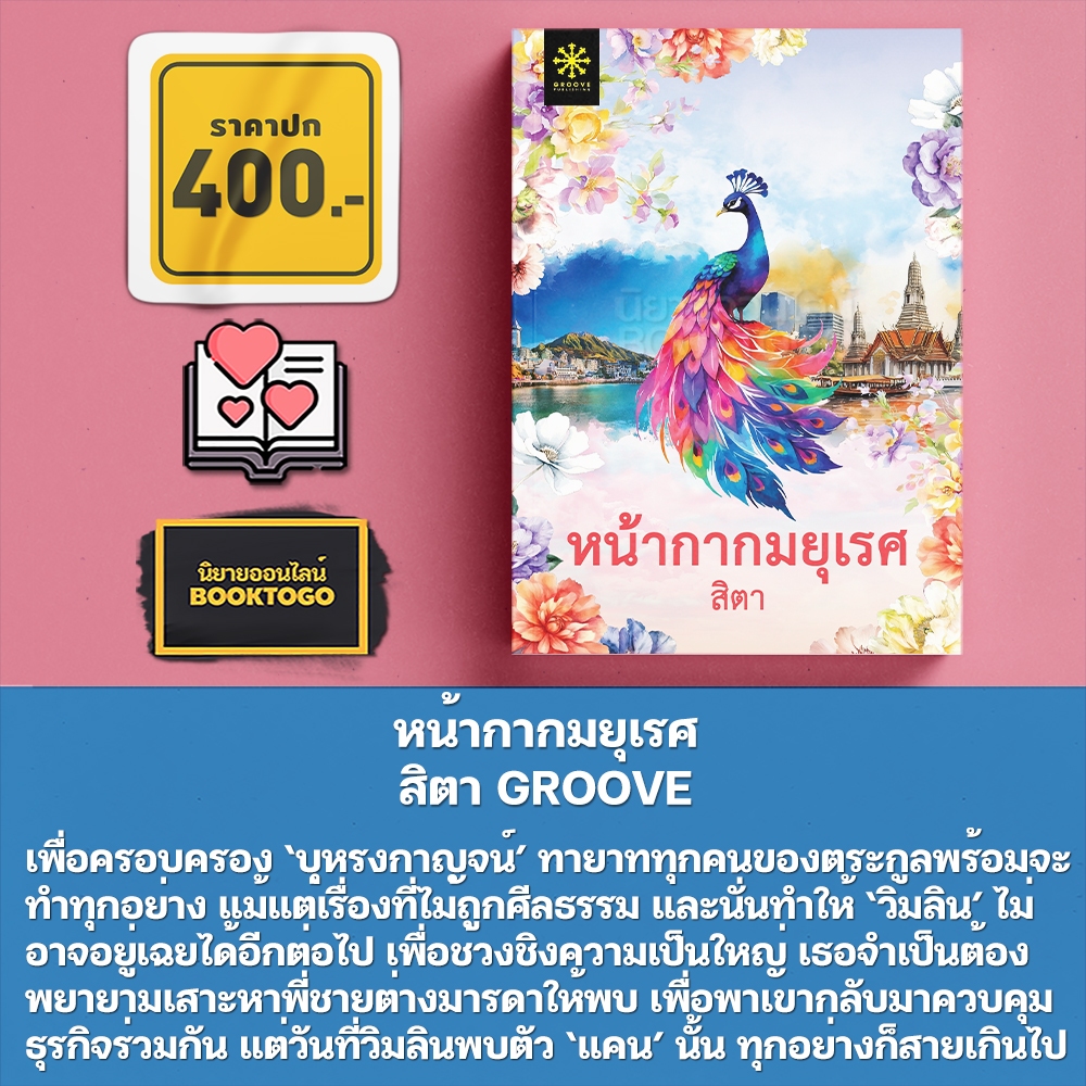 (พร้อมส่ง) หน้ากากมยุเรศ สิตา GROOVE