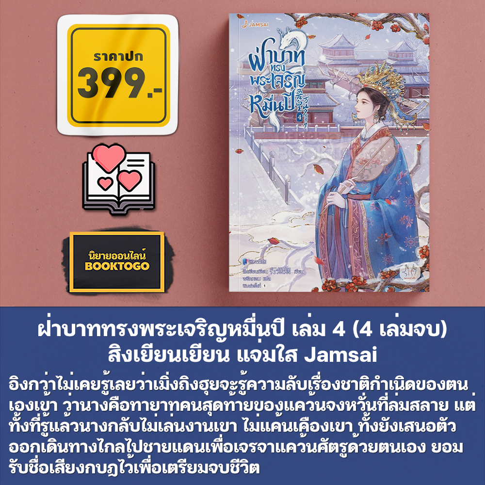 (พร้อมส่ง) ฝ่าบาททรงพระเจริญหมื่นปี เล่ม 1-4 (4 เล่มจบ) สิงเยียนเยียน แจ่มใส Jamsai