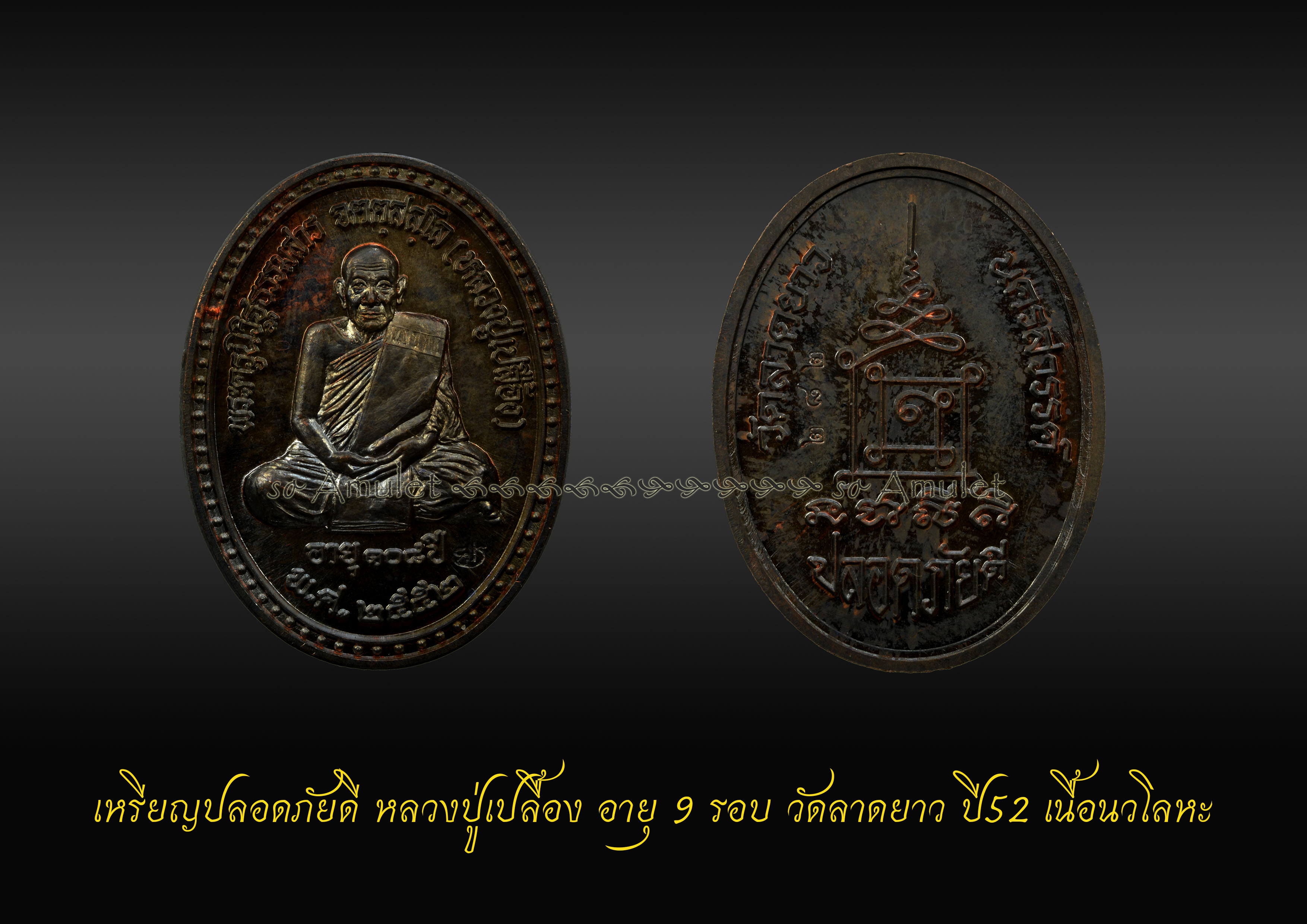 เหรียญปลอดภัยดี หลวงปู่เปลื้อง อายุ 9 รอบ วัดลาดยาว ปี52 เนื้อนวโลหะ