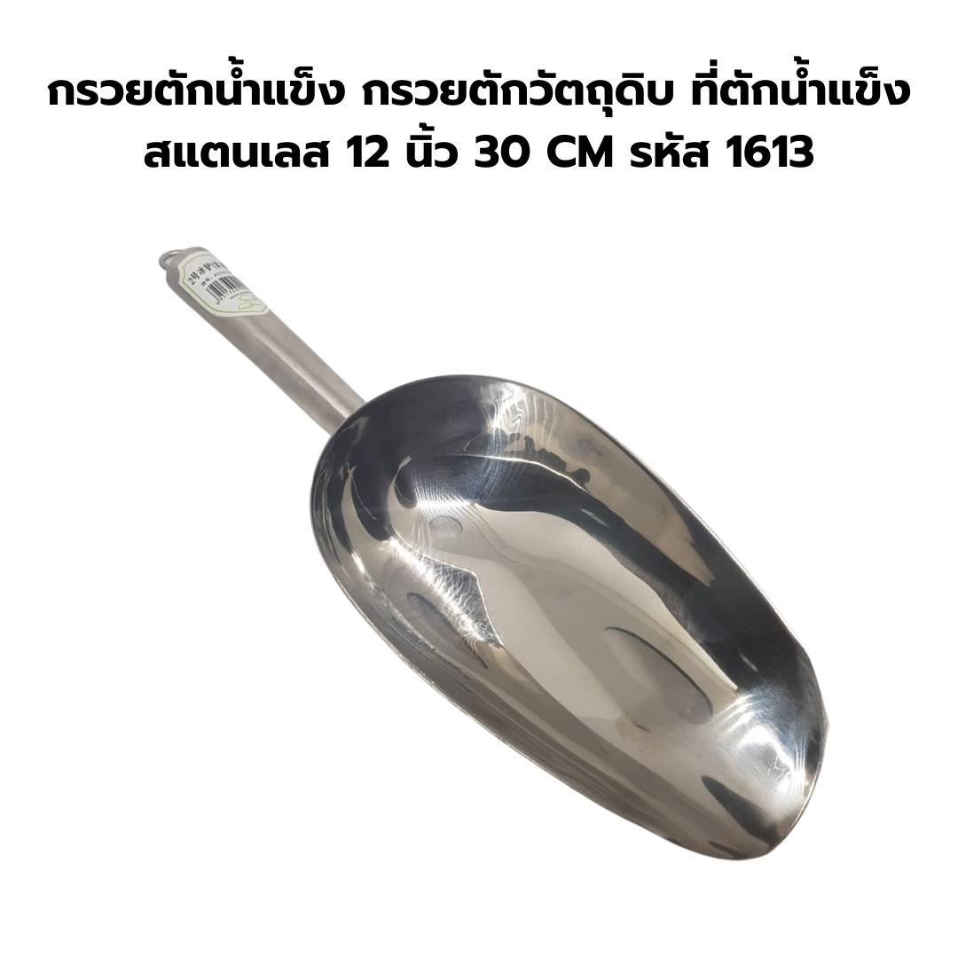 กรวยตักน้ำแข็ง กรวยตักวัตถุดิบ ที่ตักน้ำแข็งสแตนเลส 12 นิ้ว 30 CM รหัส 1613